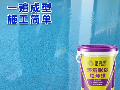德西尼自流平环氧彩砂地坪漆 工业商